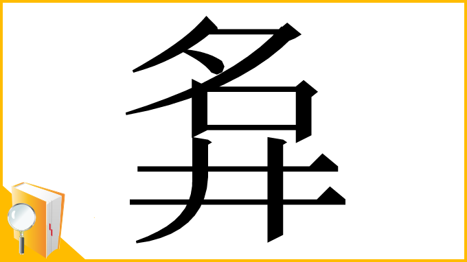 漢字「𡖚」