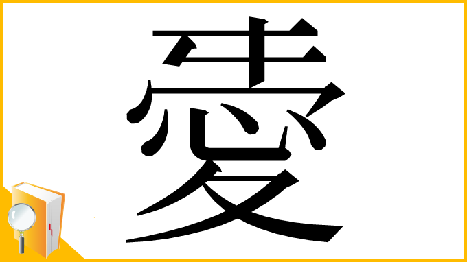 漢字「𢜤」