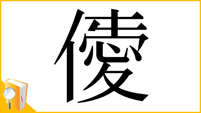 漢字「𠎹」