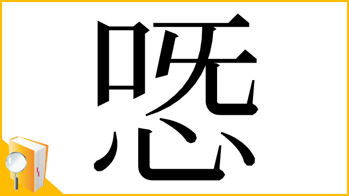 漢字「𢙸」