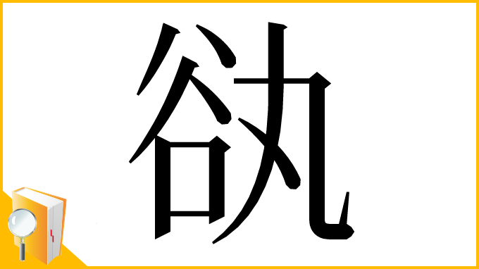 漢字「𧮭」