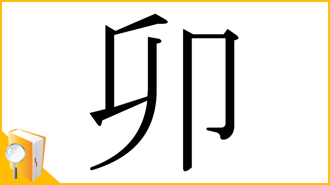 漢字「卯」