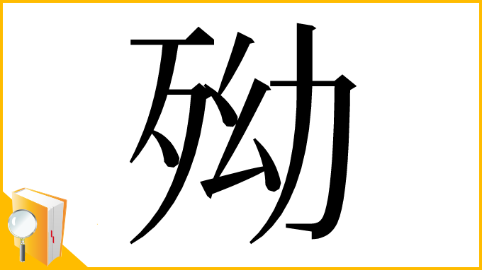 漢字「𣧥」
