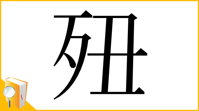 漢字「𣧊」