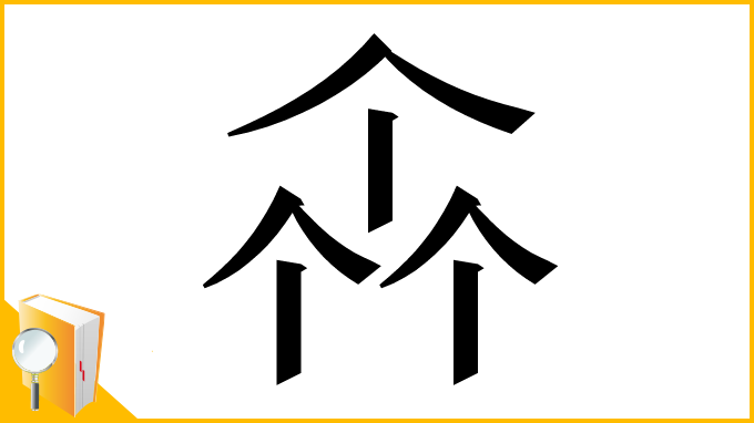 漢字「𠁭」