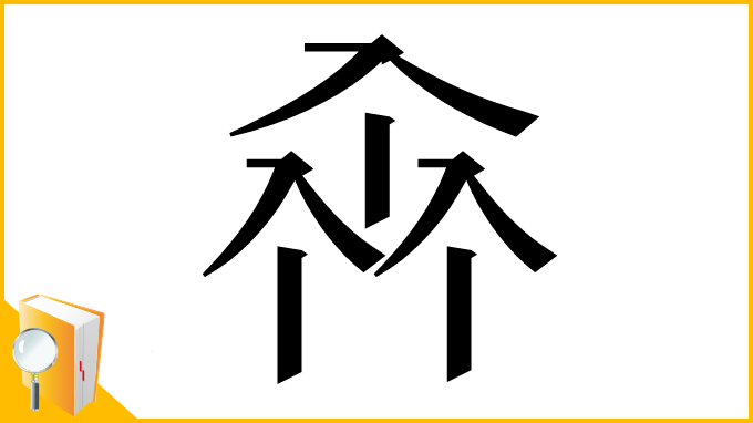 漢字「𠓪」