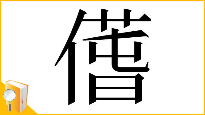 漢字「𠎲」