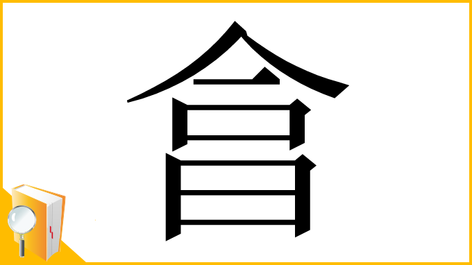 漢字「𣌭」