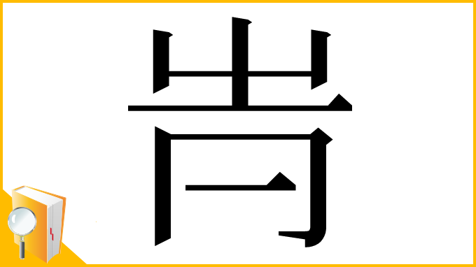 漢字「𠕓」