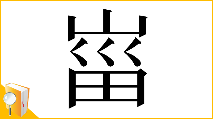 漢字「𡸟」