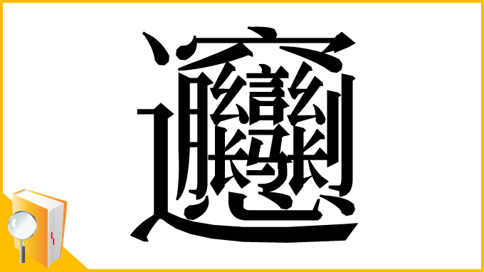 漢字「𰻝」
