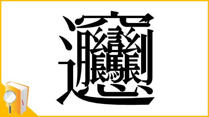 漢字「𰻞」