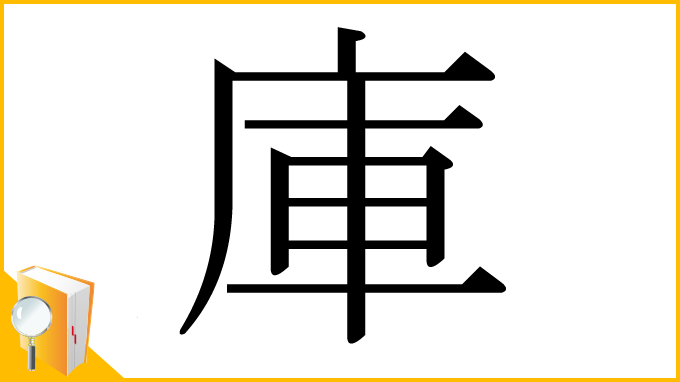 漢字「庫」