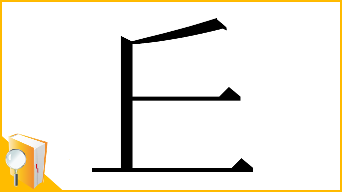漢字「𠀉」