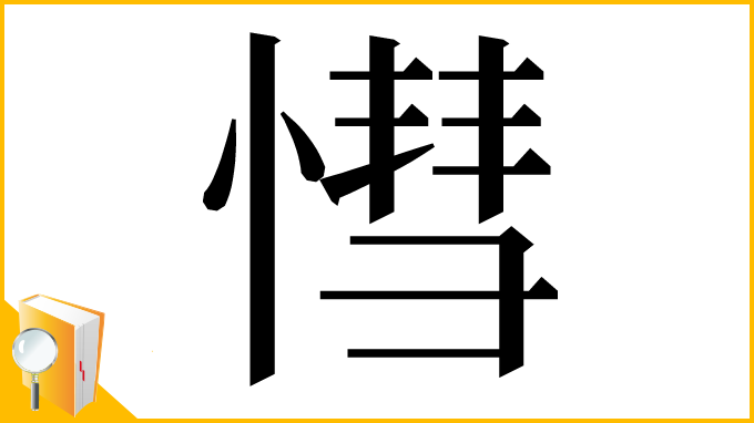 漢字「𢟩」
