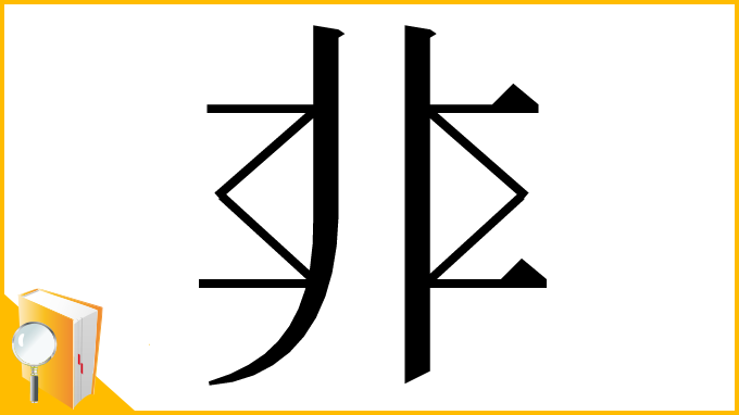 漢字「𩇧」