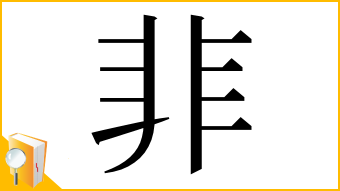 漢字「𩇦」