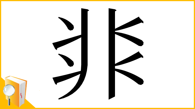 漢字「𩇨」