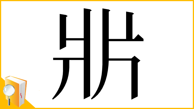 漢字「𤕰」