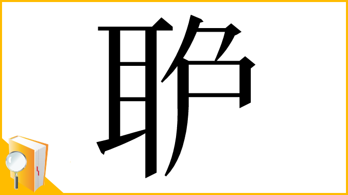 漢字「𦕔」