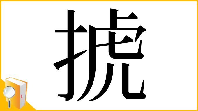 漢字「𢮎」