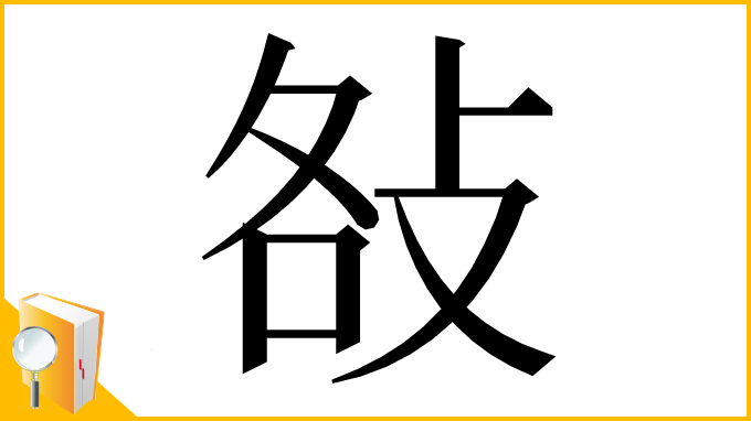 漢字「𢼛」