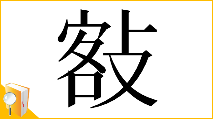 漢字「𢾏」