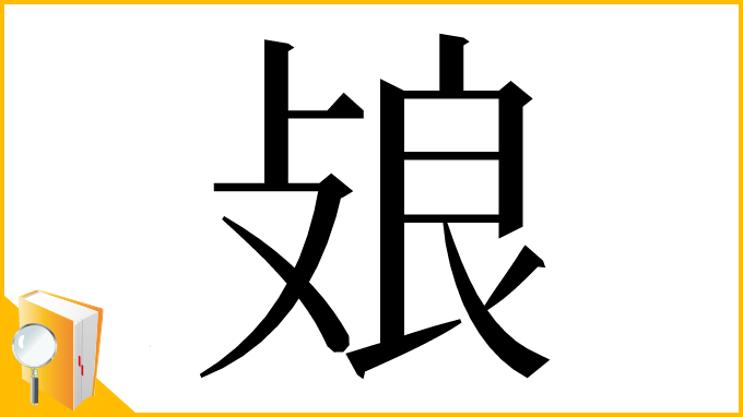 漢字「𢽂」
