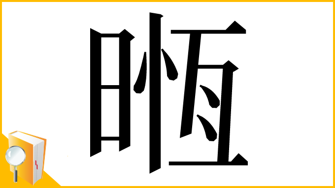 漢字「𣈶」