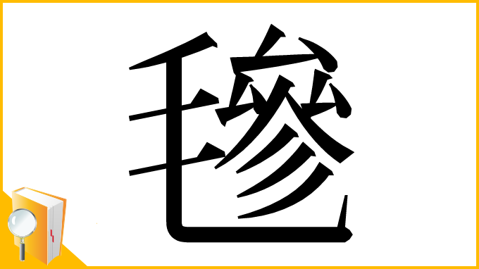 漢字「𣯶」