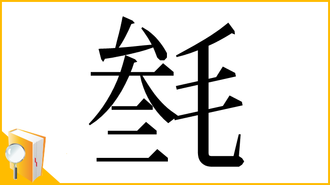 漢字「𣮟」