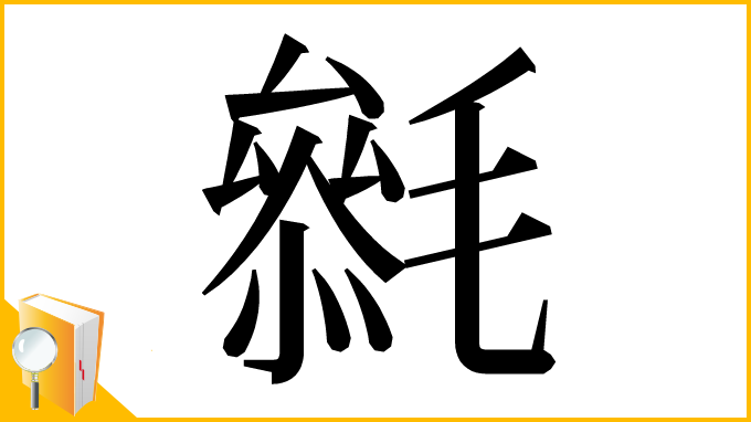 漢字「𣯺」