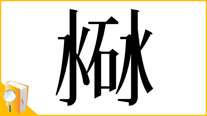 漢字「𣸐」