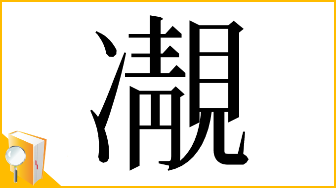 漢字「𩇟」