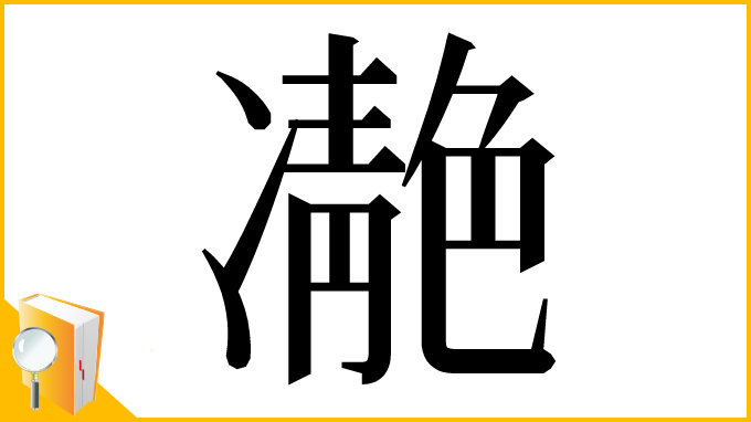 漢字「𩇝」
