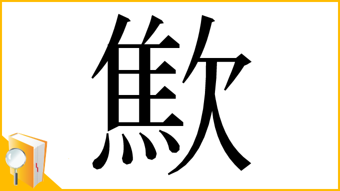 漢字「𣤚」