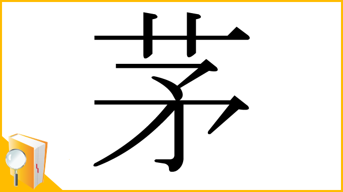 漢字「茅」