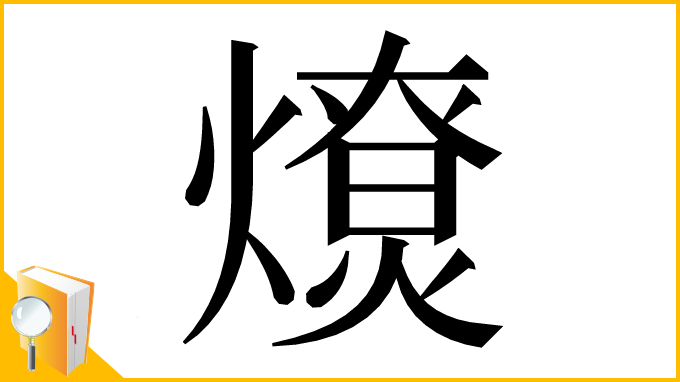 漢字「𤐗」