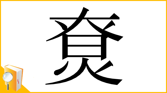 漢字「𤊽」