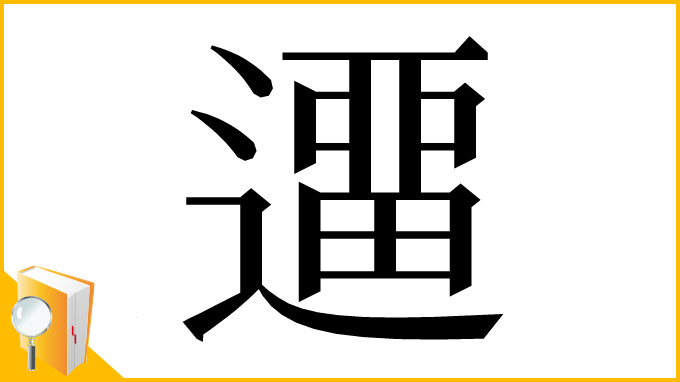 漢字「𨖻」