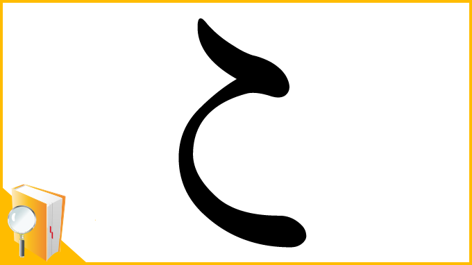 漢字「〻」