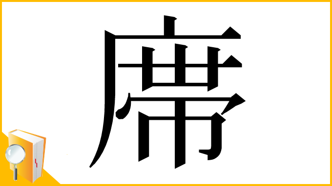 漢字「鿮」