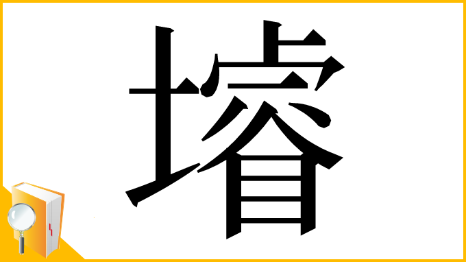 漢字「龼」