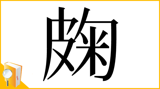 漢字「龾」