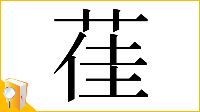 漢字「龿」