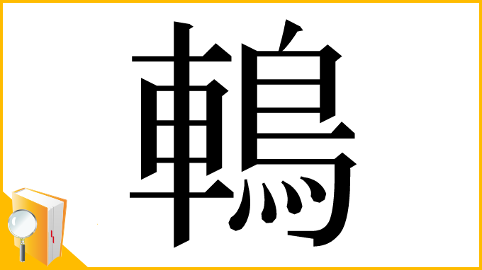 漢字「鿂」