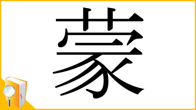 漢字「蒙」