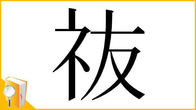 漢字「鿆」