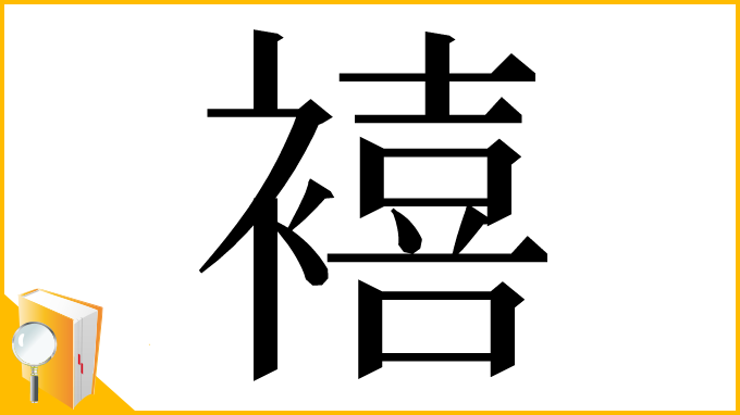 漢字「鿋」