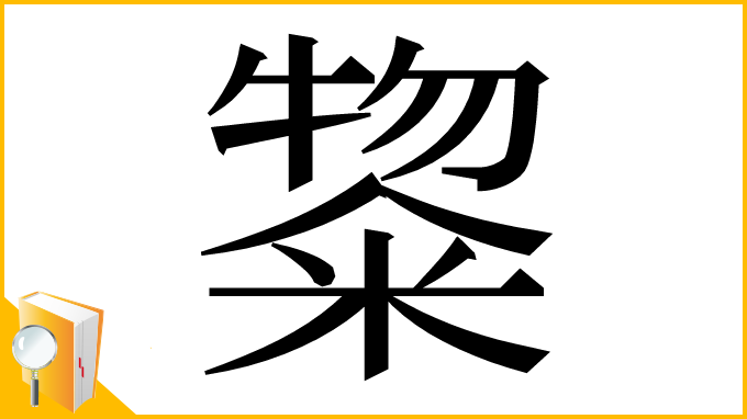 漢字「鿯」